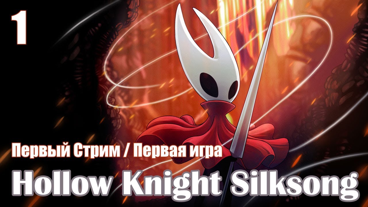 Hollow Knight: Silksong/ Первый стрим🎮 /1/