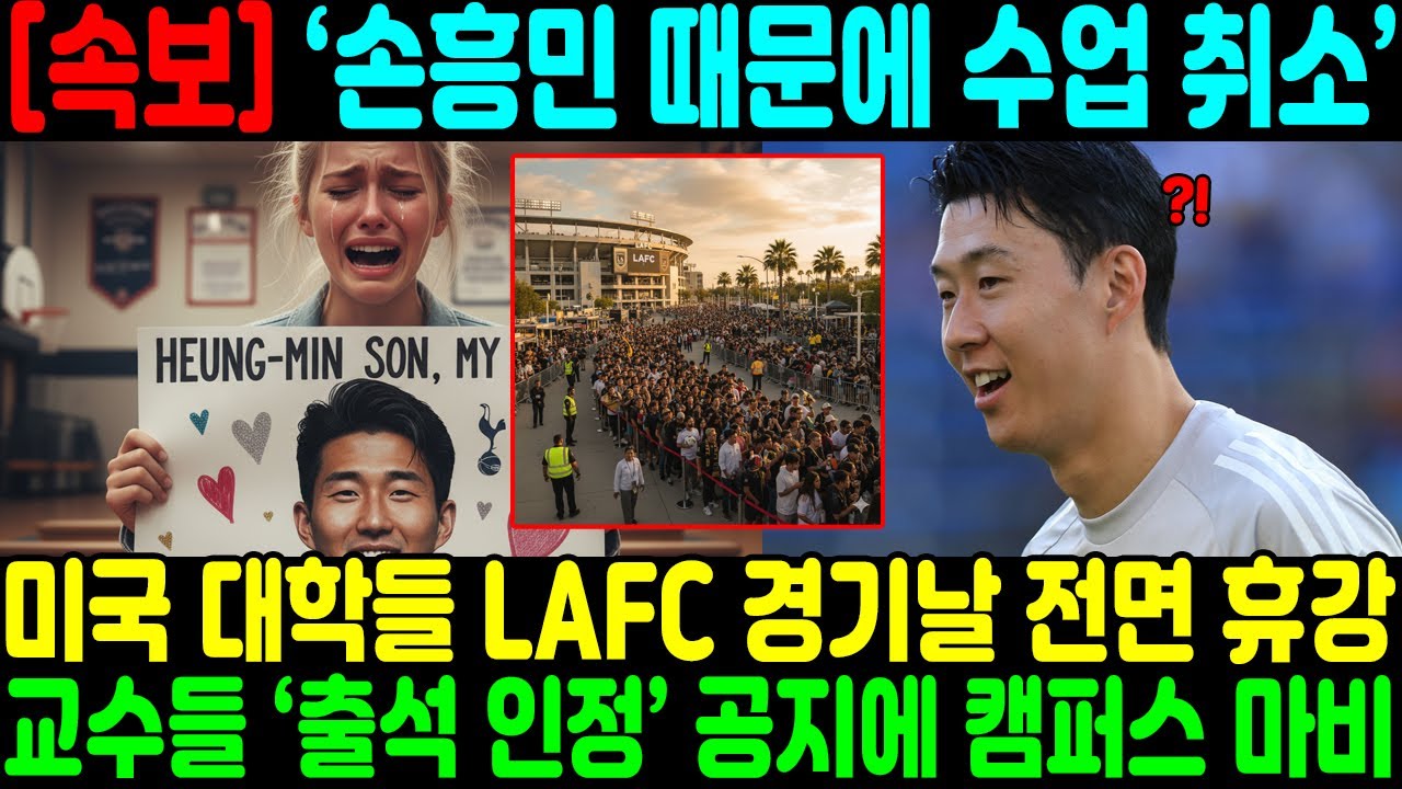 “손흥민 때문에 수업 취소” 미국 대학들 LAFC 경기날 전면 휴강… 교수들 ‘출석 인정’ 공지에 캠퍼스 마비