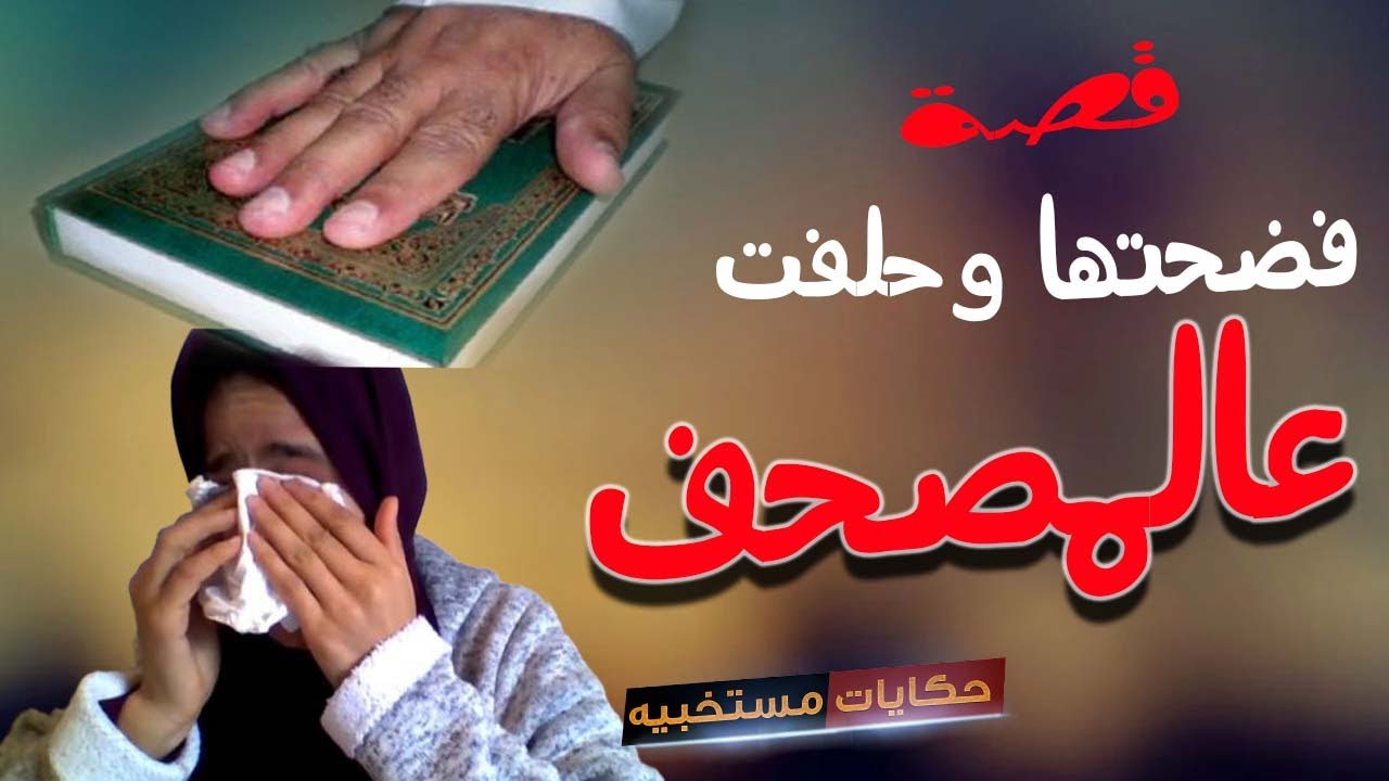 قصة 61 - قصة فضـ ــحــ ـت مرات اخويا وحلفت على المصحف كذب #حكايات_مستخبيه