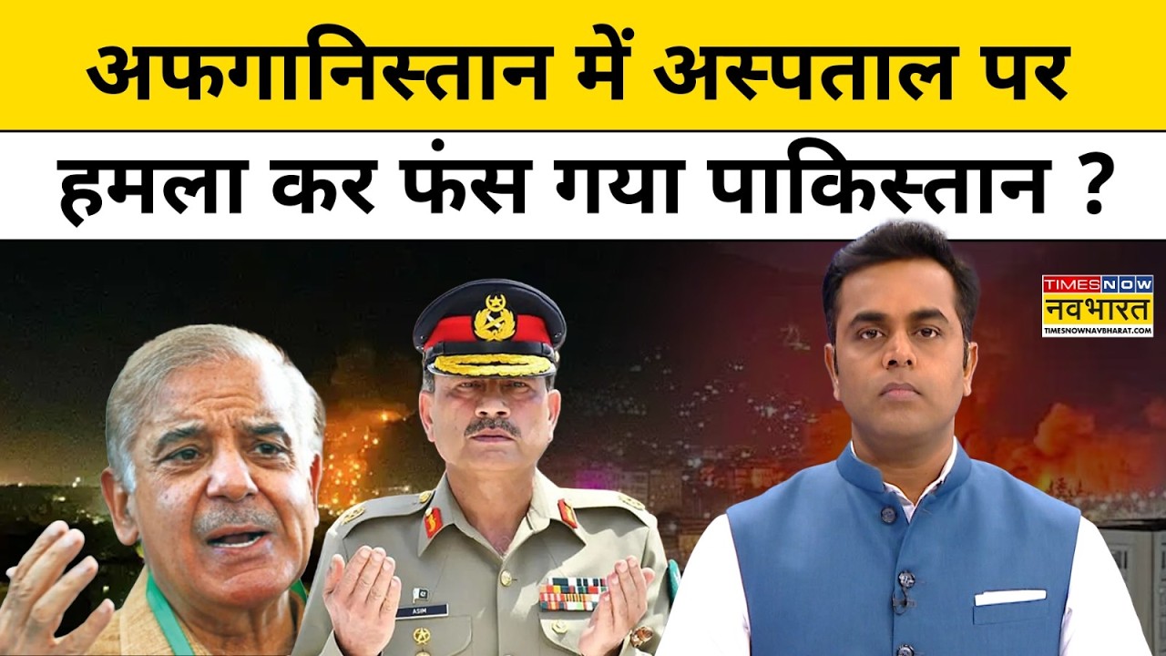 News Ki Pathshala : अफगानिस्तान में Hospital पर हमला कर फंस गया मुनीर का पाकिस्तान? Top News