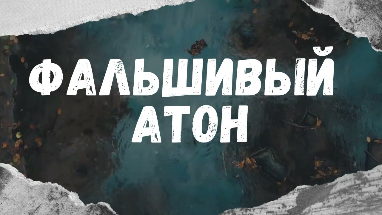 Звонит фальшивый &laquo;Атон&raquo;