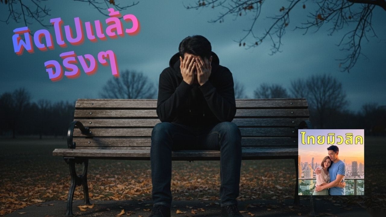 เพลงผิดไปแล้วจริงๆ - Official MV | ขอโทษ... ขอโอกาสอีกครั้ง