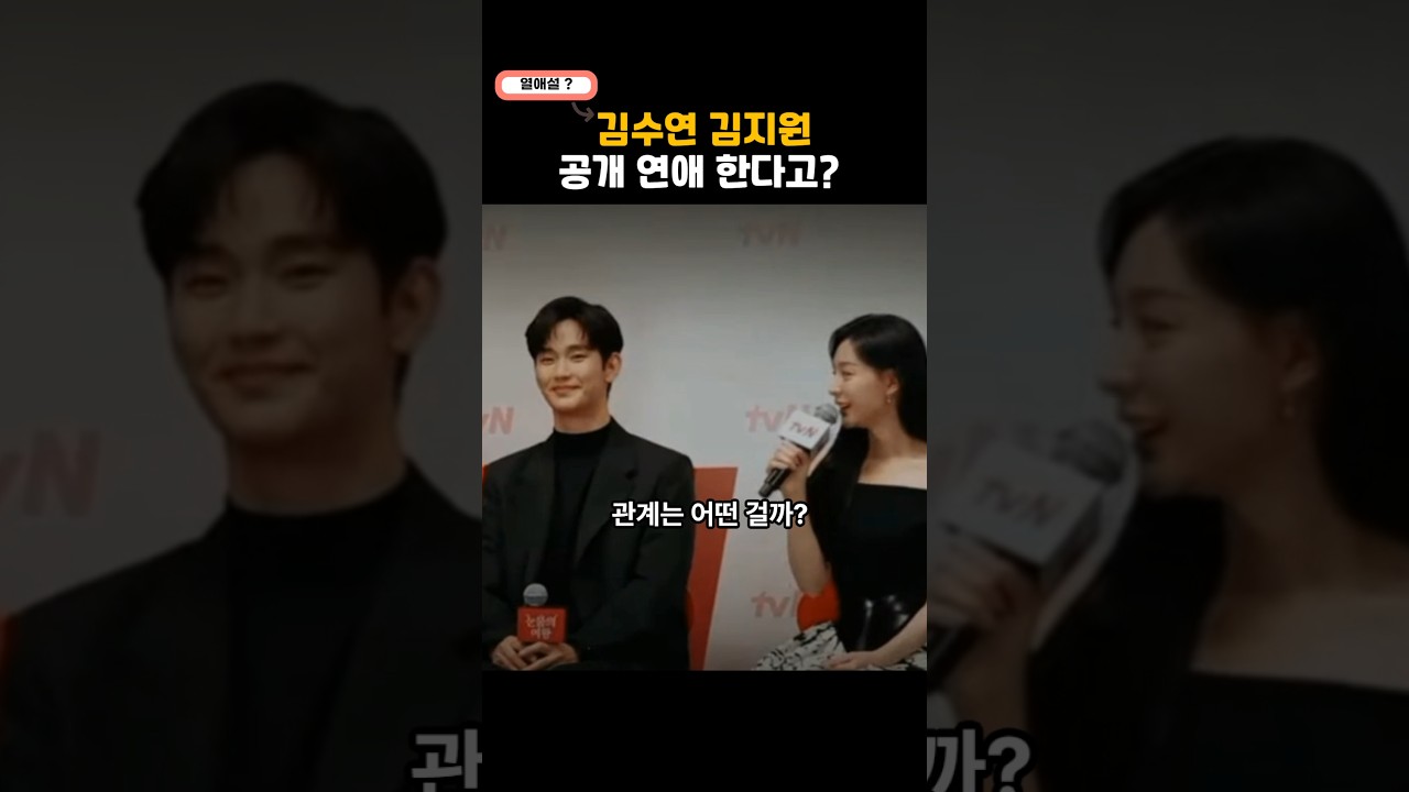 눈물의여왕 이후 김수현 김지원 열애(설) 