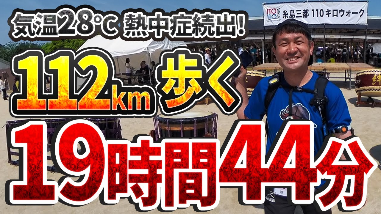 【糸島三都110キロウォーク】熱中症になりそうな暑さのなか112キロを20時間切りで歩きました！(2025.4.19)