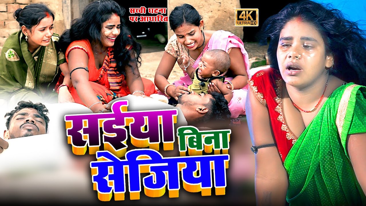 #sadsong 😭 सईंया बिना सेजिया #maltichauhan और #mrvishnuraj का दिल दहला देने वाला वीडियो 😭😭😭😭😭