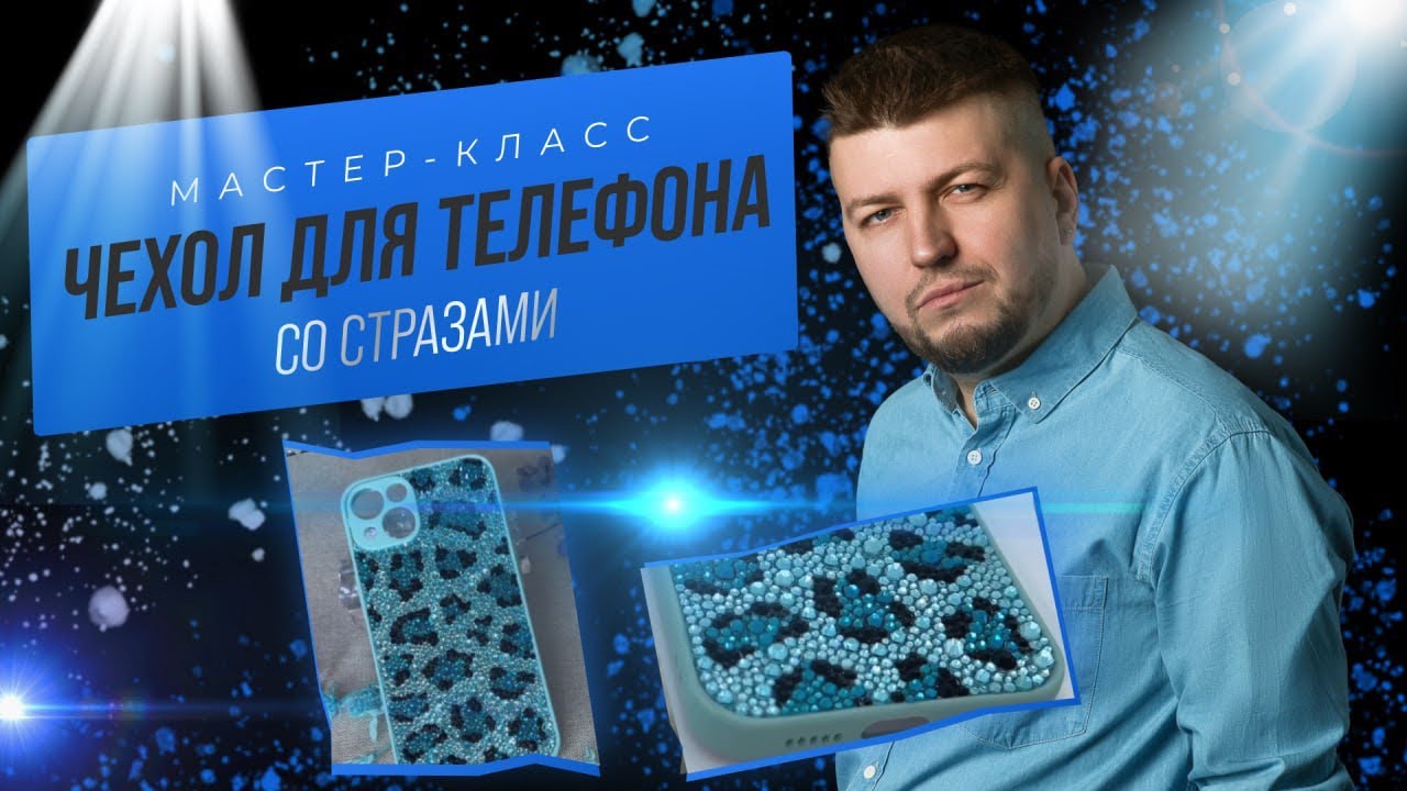 Мастер-класс «Чехол со стразами»