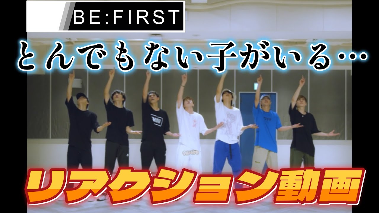 【BE:FIRSTリアクション動画】とんでもないダンスモンスターがいる…しかしこのグループは見てるだけで上がる！