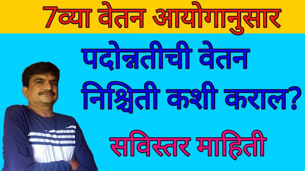 पदोन्नती वेतन निश्चिती || 7व्या वेतन आयोगानुसार