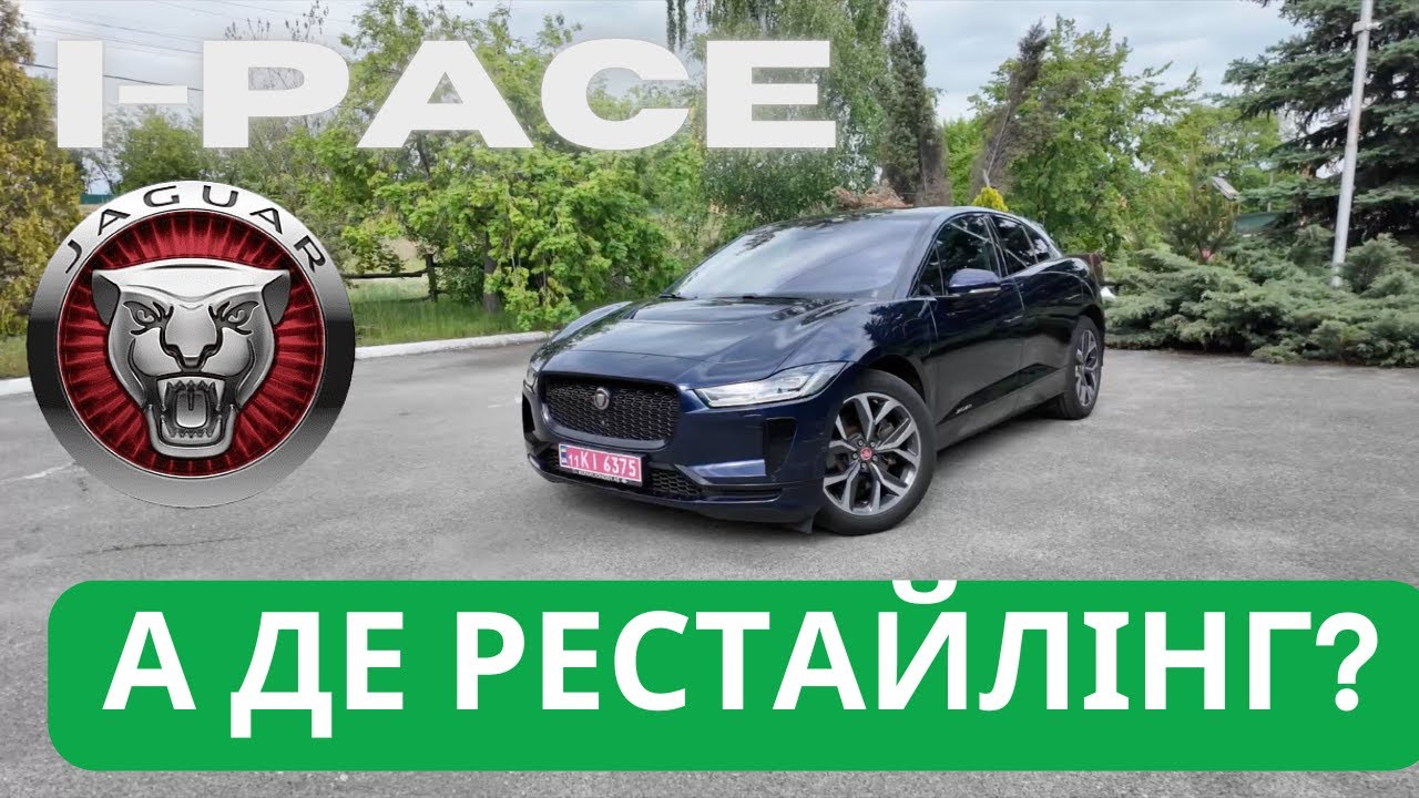 Jaguar I-Pace 2020 рестайлінг - що змінилось і чи варто переплачувати?