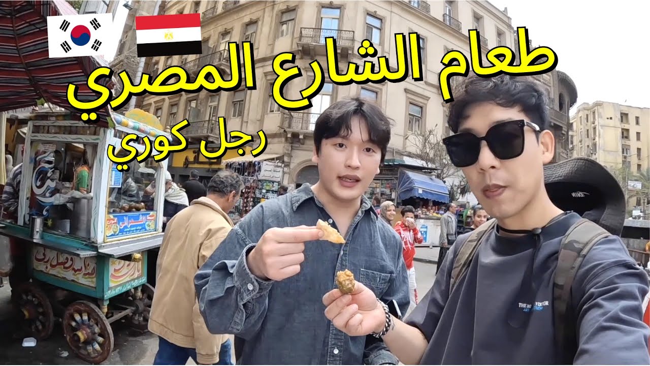 💔جولة طعام الشارع المصري للرجال الكوريين Egypt - 🇪🇬