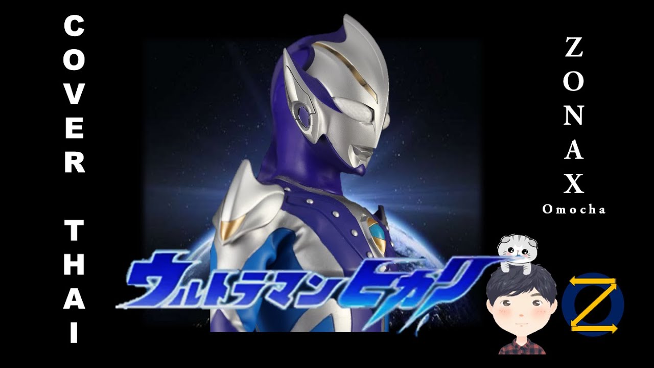 Ultraman HIKARI - Radiance [Full][ภาษาไทย][Ver-Thai] Cover by Zonax Omocha