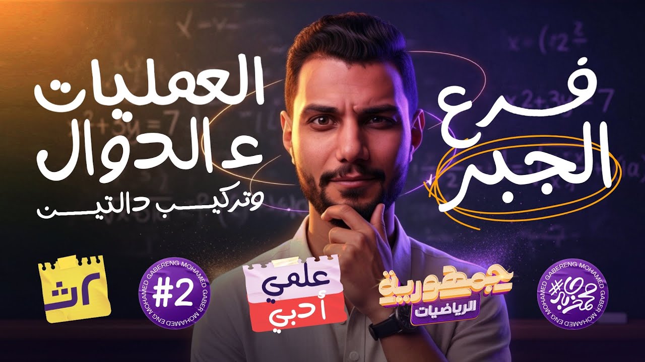 جبر تانية ثانوي علمي وأدبي 2026 | الدرس الثاني (العمليات على الدوال + تركيب دالتين) – مستر محمد جابر