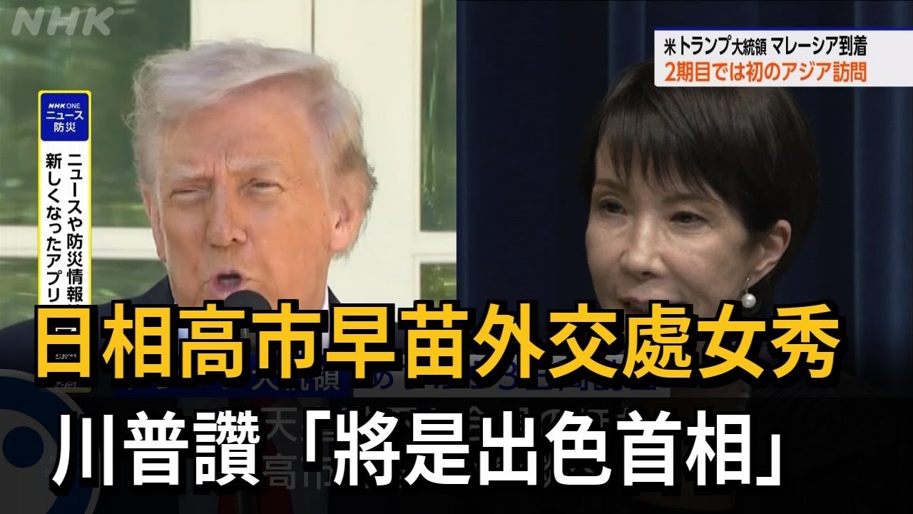 日相高市早苗外交處女秀 川普讚「將是出色首相」－民視新聞