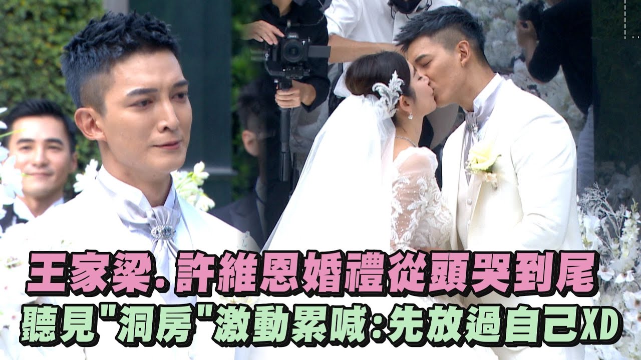【要幸福喔~】王家梁.許維恩婚禮從頭哭到尾 聽見
