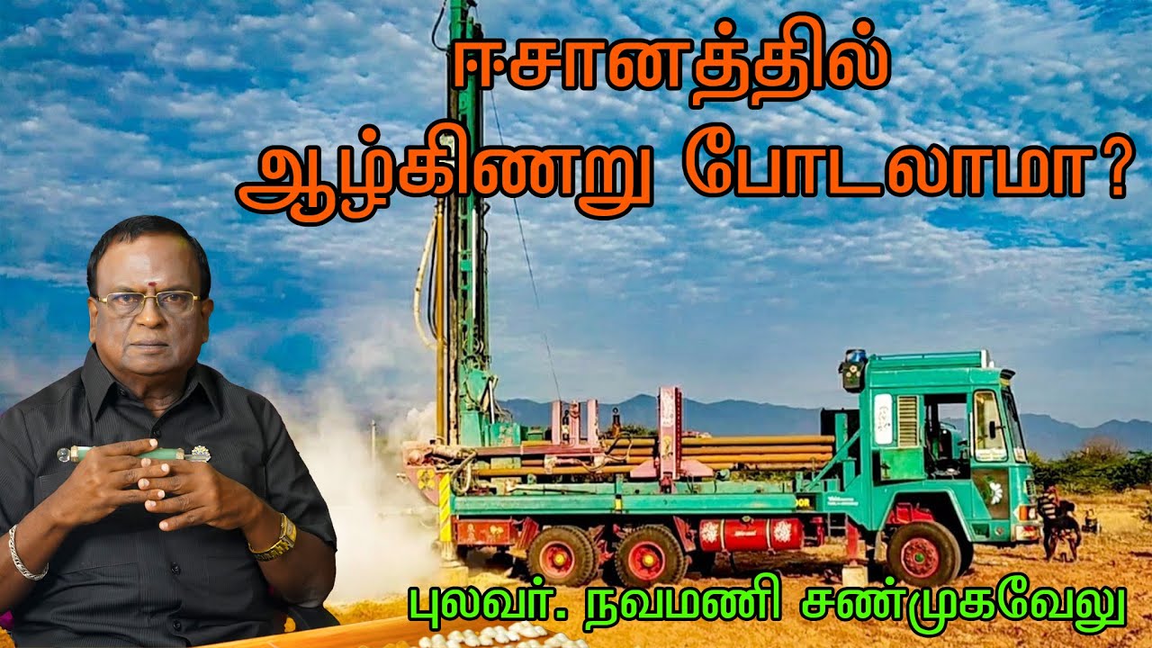 ஈசானத்தில் ஆழ்கிணறு போடலாமா | வாஸ்துநவமணிஜி