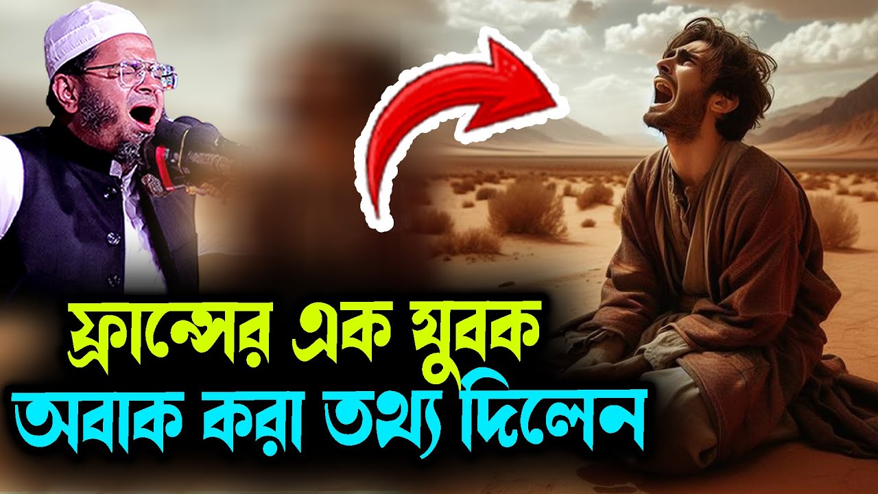 ফ্রান্সের এক যুবক অবাক করা তথ্য দিলেন  Waz New মুফতি নাসির উদ্দিন আনসারী নতুন ওয়াজ Waz 2025