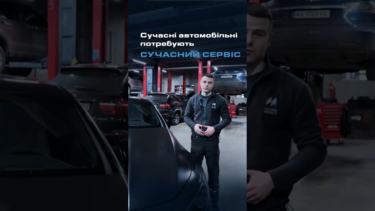 Сучасні автомобілі потребують сучасного сервісу 🤝🏼  #masterservice #automobile #shorts #автосервіс
