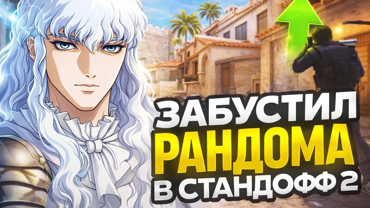 Забустил рандомного тиммейта в стандофф 2😈🤯/демка в союзники/с телефона