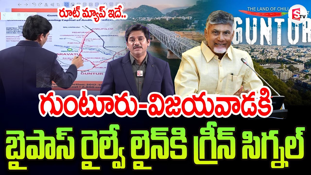 గుంటూరు-విజయవాడ బైపాస్ రైల్వే లైన్ | Bypass Railway line To Guntur-Vijayawada | Ap Updates 