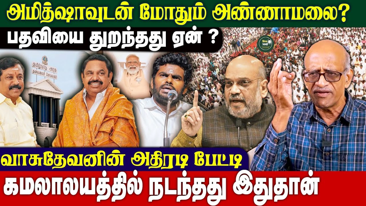 அமித்ஷாவுடன் மோதும் அண்ணாமலை - தேர்தல் பொறுப்பை துறந்தது இதனாலா? - வாசுதேவன் நேரடி செய்தி.