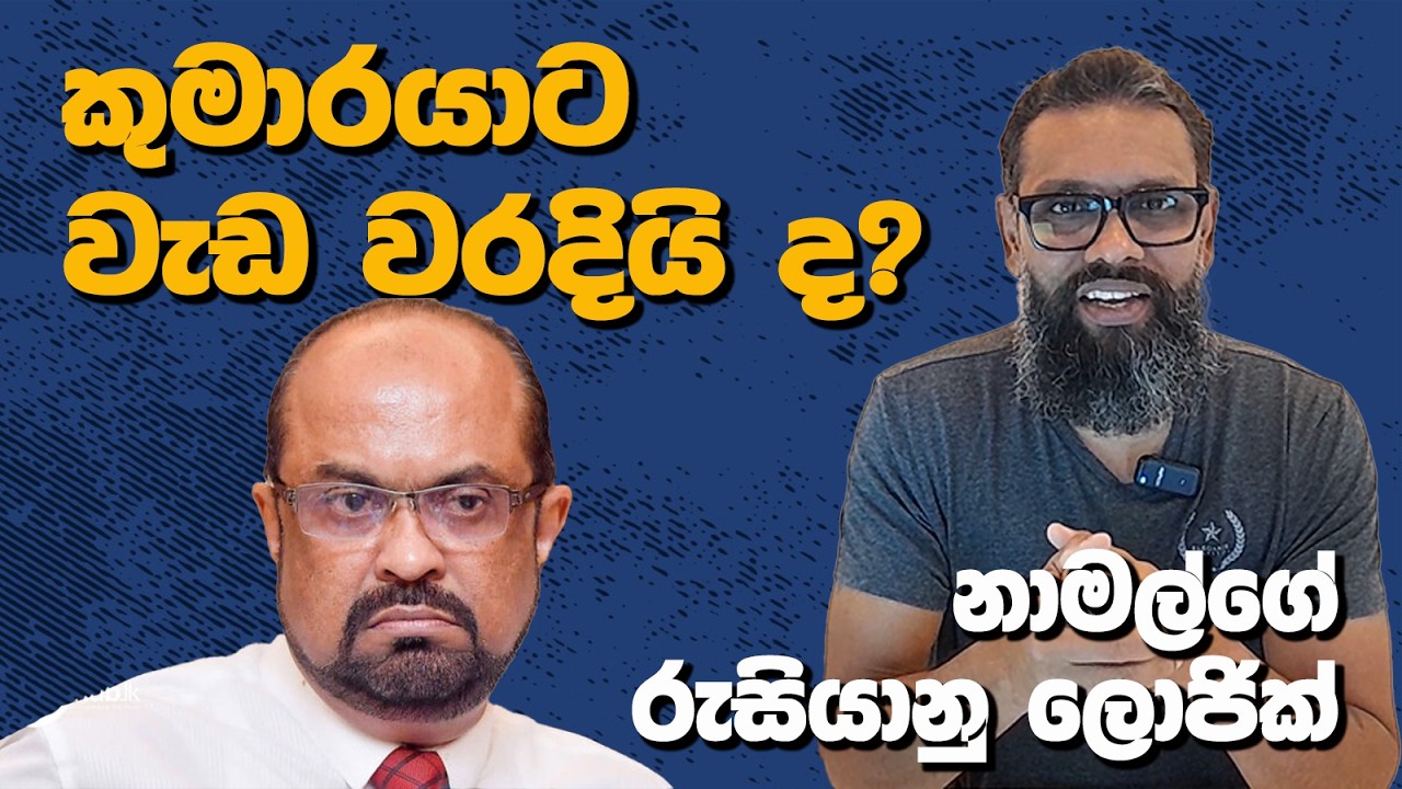 කුමාරයාට වැඩ වරදියි ද? | නාමල්ගේ රුසියානු ලොජික් | Political Gossip &zwj;| Nayana Tharanga