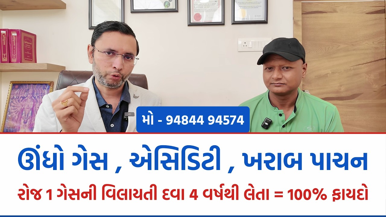 ઊંધો ગેસ , એસિડિટી , ખરાબ પાચનમાં 100% ફાયદો. રોજ ગેસની ગોળી 4 વર્ષથી લેતા હતાં .  #ayurveda #doctor
