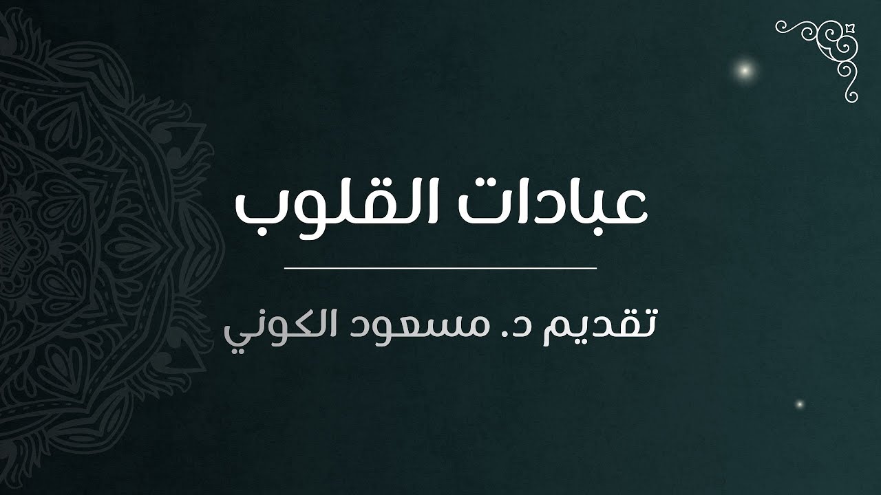 اللقاء الثالث: عبادات القلوب - الدكتور مسعود الكوني
