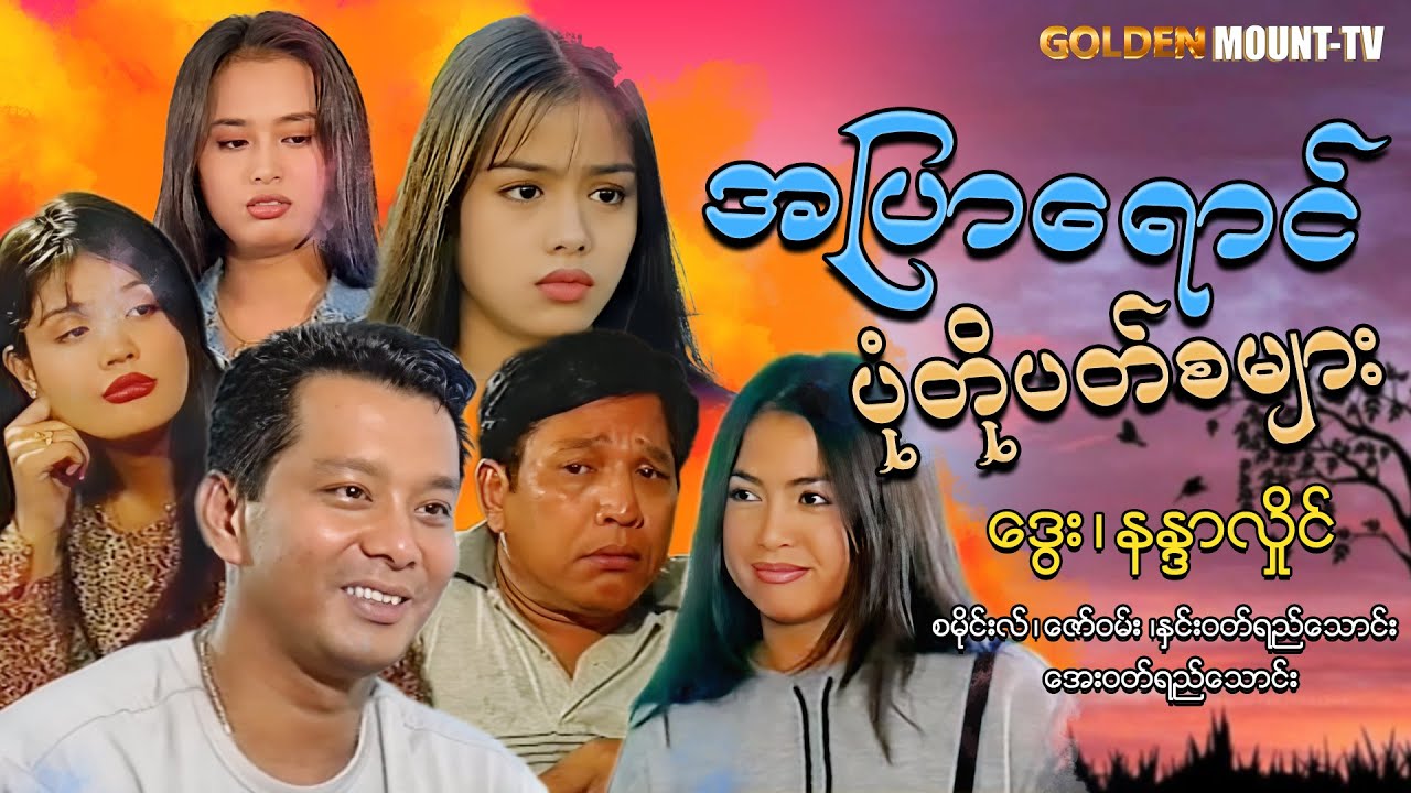 အပြာရောင်ပုံတိုပတ်စများ (စ/ဆုံး) - ဒွေး ၊ နန္ဒာလှိုင် ၊ စမိုင်းလ် ၊ ‌ဇော်ဝမ်း ၊ အေးဝတ်ရည်သောင်း