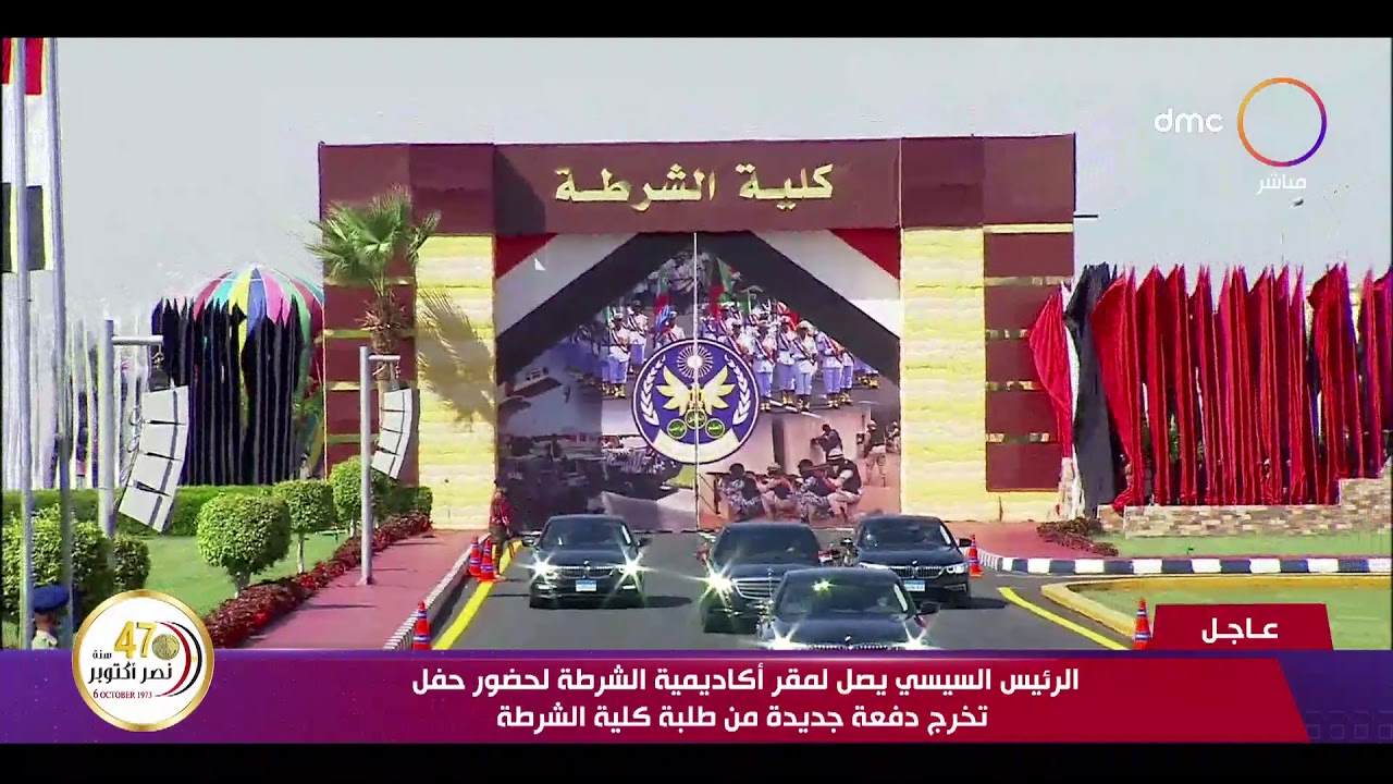 تغطية خاصة - الرئيس السيسي يصل لمقر أكاديمية الشرطة لحضور حفل تخرج دفعة جديدة من طلبة كلية الشرطة