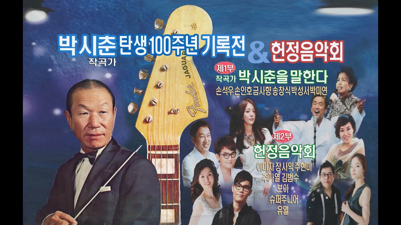 [박시춘 탄생 100주년 기록전 & 헌정음악회] 제1부 박시춘을 말한다(손석우 손인호 금사향 송창식 박성서 박미연) -2012년
