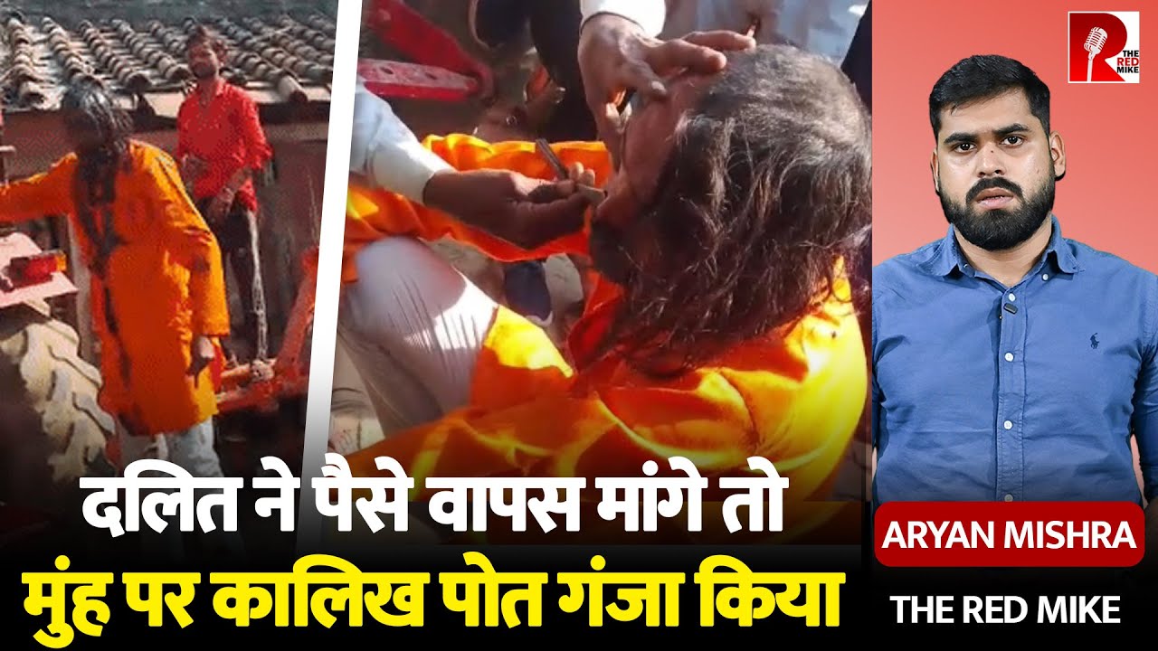 Bareilly में Dalit युवक के साथ बर्बरता, अपने पैसे वापस मांग तो सिर मुंडवाया,मूछ-भौएं हटा कालिख पोती!