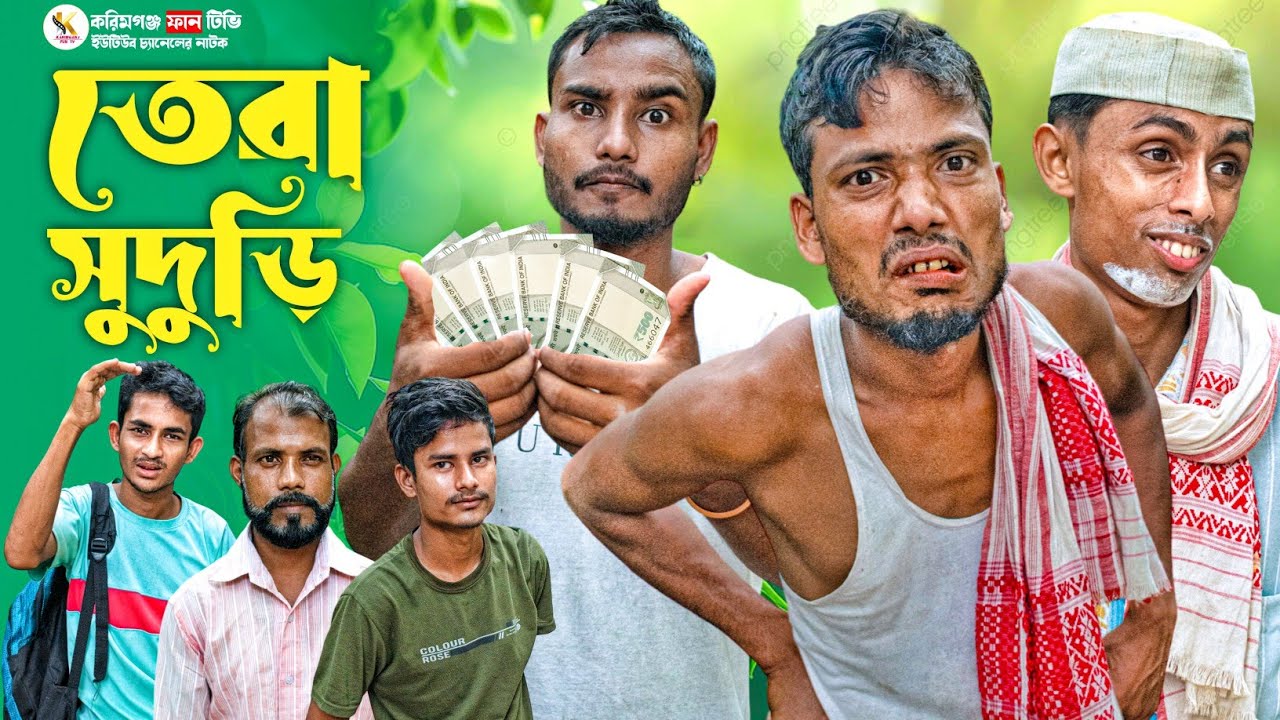 তেরা সুদুড়ি ll Sylheti Natok Karimganj Fun Tv Natok Tajel Uddin Natok