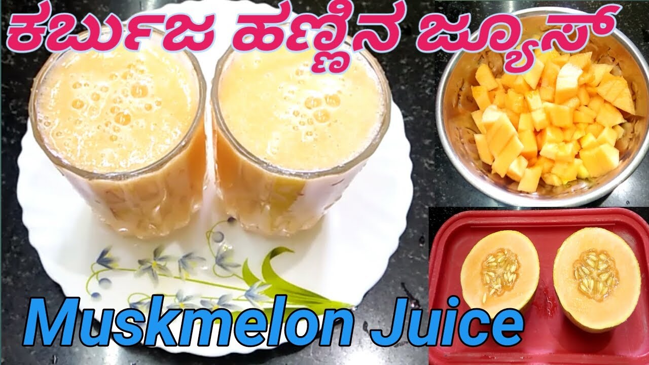 Muskmelon Juice | ಜ್ಯೂಸ್ ಅಂಗಡಿ ಶೈಲಿಯಲ್ಲಿ ಮಾಡುವ ಕರ್ಬುಜ ಜ್ಯೂಸ್ |How to make Karbhuja juice #musk_melon