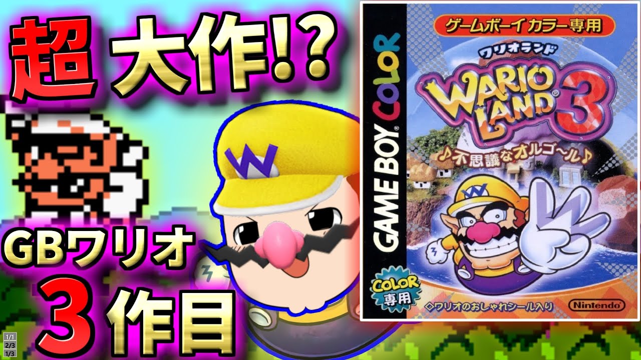 【ゆっくり実況】GB超大作! ワリオ 今度はオルゴール世界での冒険だ!!【ワリオランド3 不思議なオルゴール】レトロゲーム