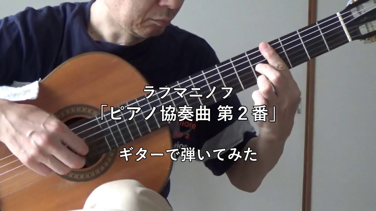 ラフマニノフ「ピアノ協奏曲 第2番」 ギターで弾いてみた     Rachmaninoff  Piano Concerto No.2   Solo Guitar