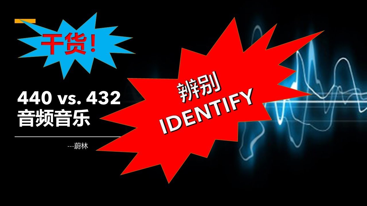 如何辨别 440Hz vs 432Hz 音源
