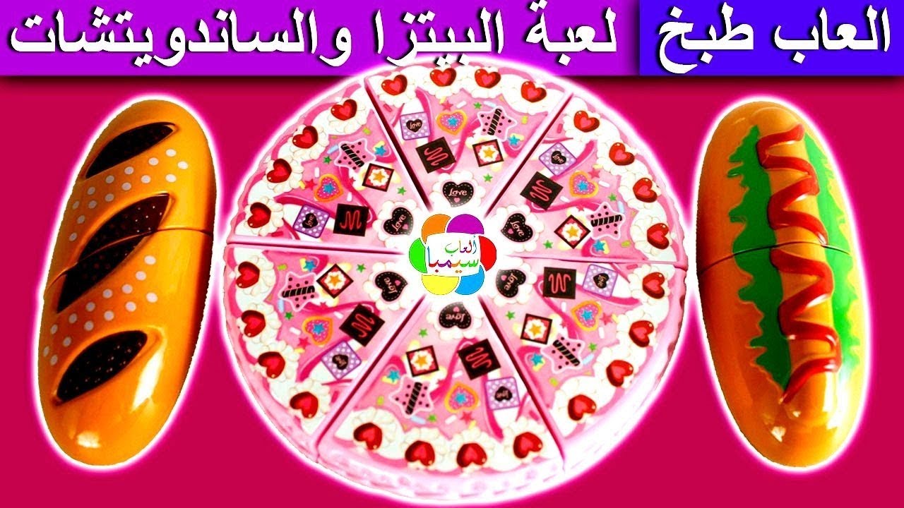 لعبة طبخ البيتزا والساندويتش الجديدة للاطفال العاب المطبخ للبنات والاولاد kitchen food toy play set