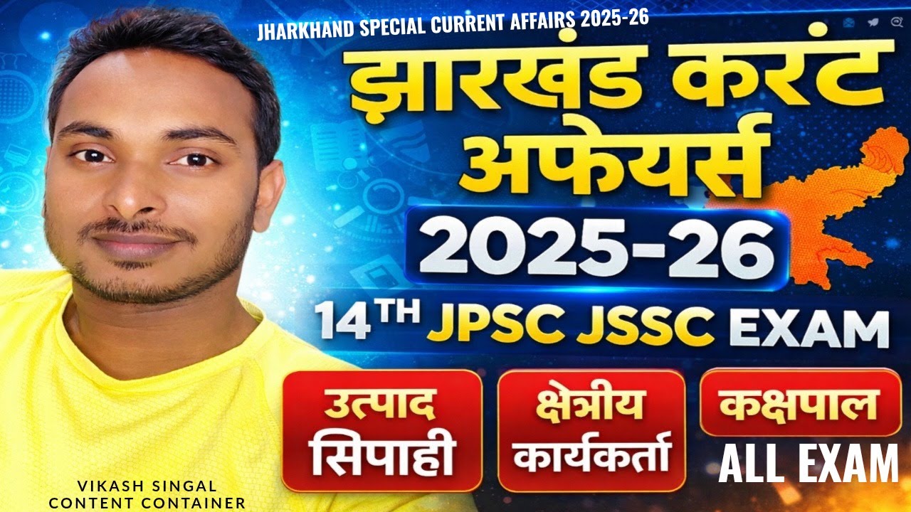 झारखंड करंट अफेयर्स :- 2026  | 14TH JPSC | JSSC | उत्पाद सिपाही | क्षेत्रीय कार्यकर्ता | कक्षपाल |