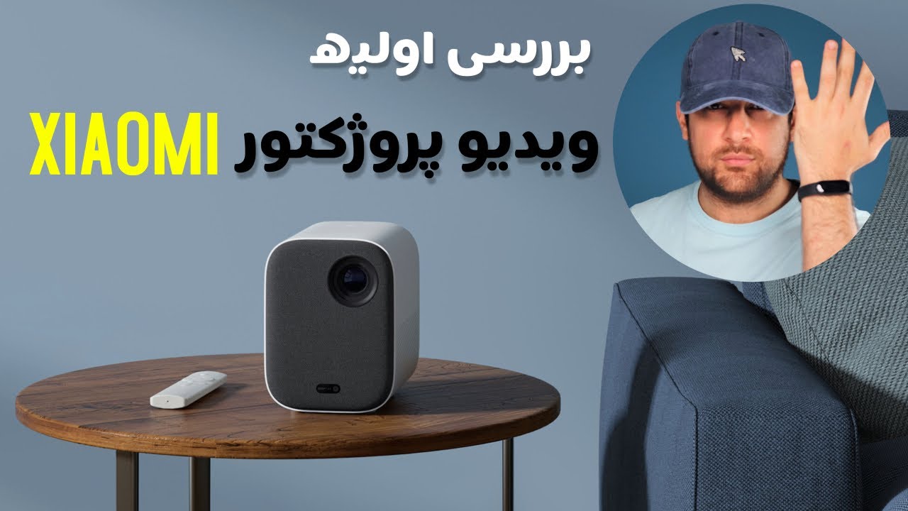XIAOMI COMPACT VIDEO PROJECTOR " ویدیو پروژکتور شیائومی | تجربه سینمای خانگی با کیفیت"