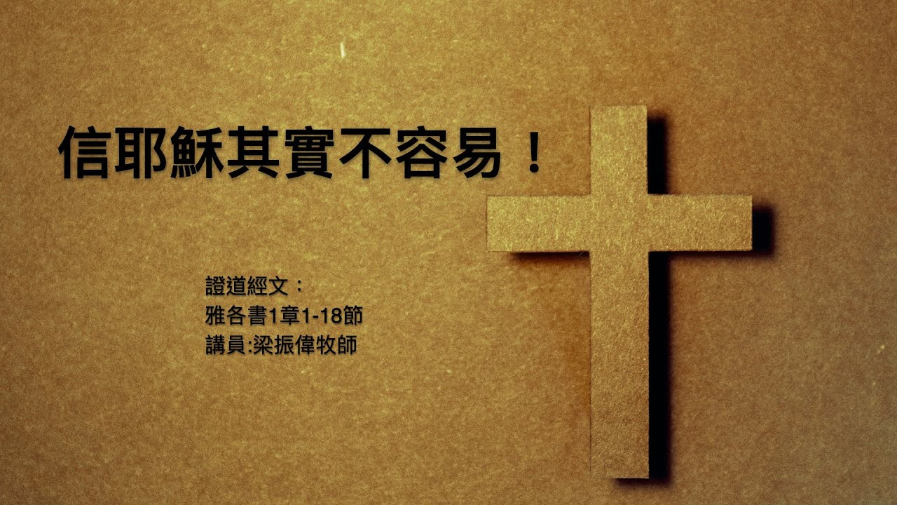 【信耶穌其實不容易！】｜梁振偉牧師｜雅各書1:1-18｜恩福中心主日午堂崇拜 | 2024-12-08