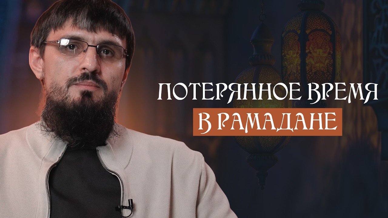 Потерянное время в Рамадане | Запись прямого эфира от 08.02.2026