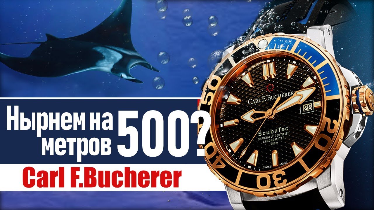 Водонепроницаемые часы от Carl F.Bucherer Scubatec