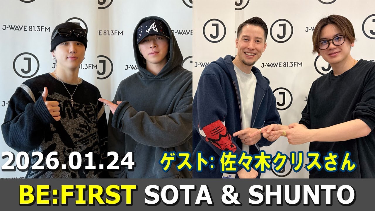 BE:FIRST ラジオ SOTA & SHUNTO / MANATO & 佐々木クリスさん ビーファースト ラジオ 2026年01月24日