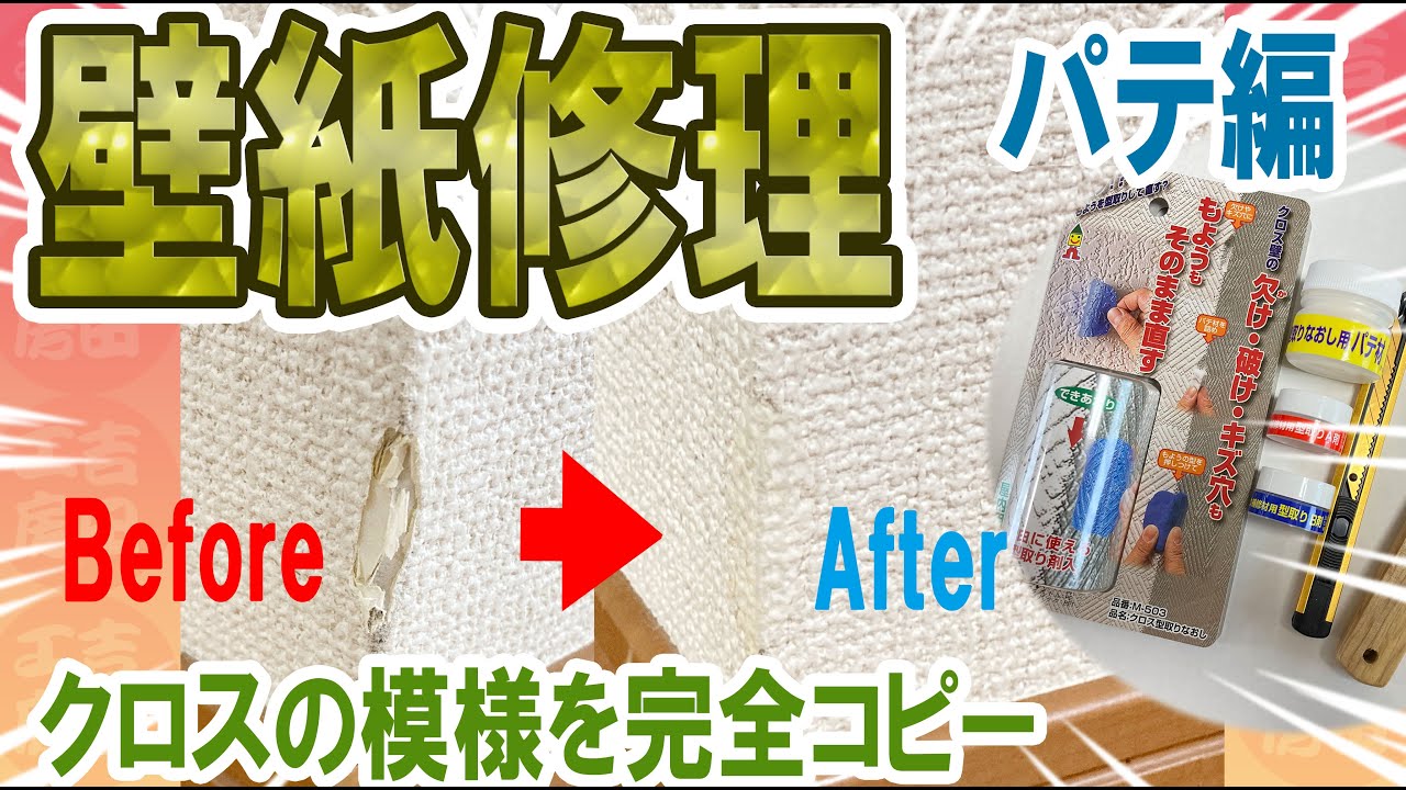 クロスの模様を完全コピー！パテで壁紙補修＿壁紙修理パテ編＿吉田工房DIY＿使用アイテムは日本ミラコン産業 クロスの補修 クロスパテ 5g M-501