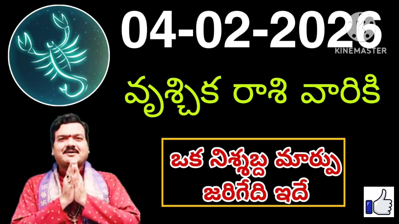 ఫిబ్రవరి 4th బుధవారం వృశ్చికరాశి | vruschika rasi February 2026 | vruschika rasi #Scorpio
