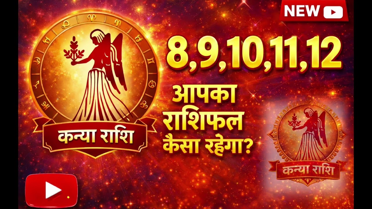 कन्या राशिफल 8.9.10.11.12 मार्च कैसा रहेगा आपके यह दिन 