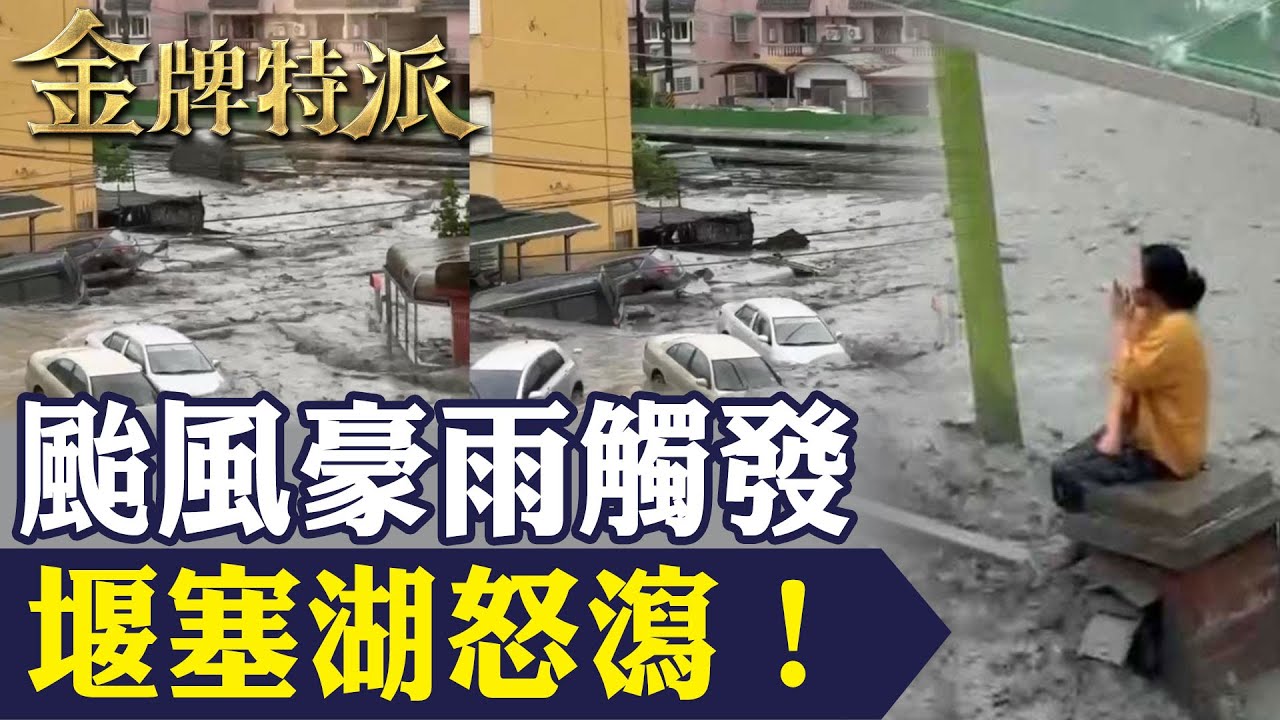 花蓮馬太鞍堰塞湖溢流橋斷村淹！光復鄉陷泥水浩劫 ！【#金牌特派 355】@台灣大搜索CtiCSI