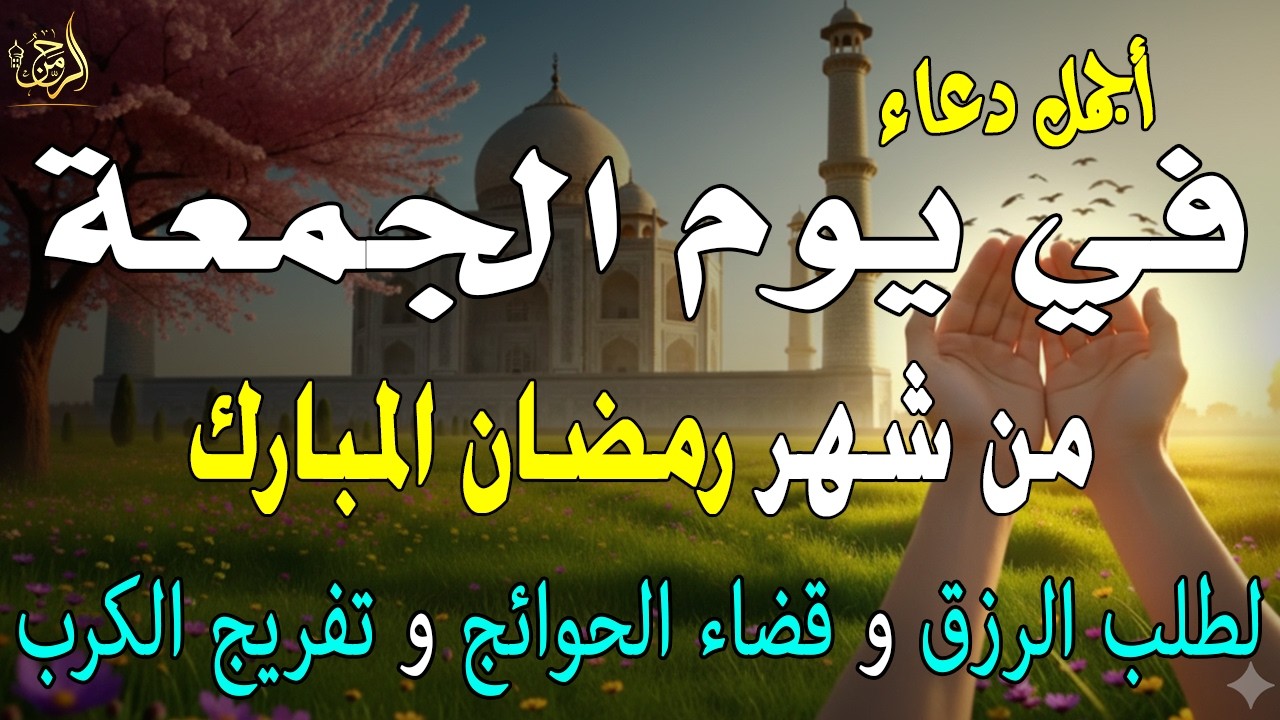 دعاء فى صباح يوم الجمعة 16من شهر رمضان لطلب الرزق والفرج وقضاء الحوائج وتفريج الهم بإذن الله 💚