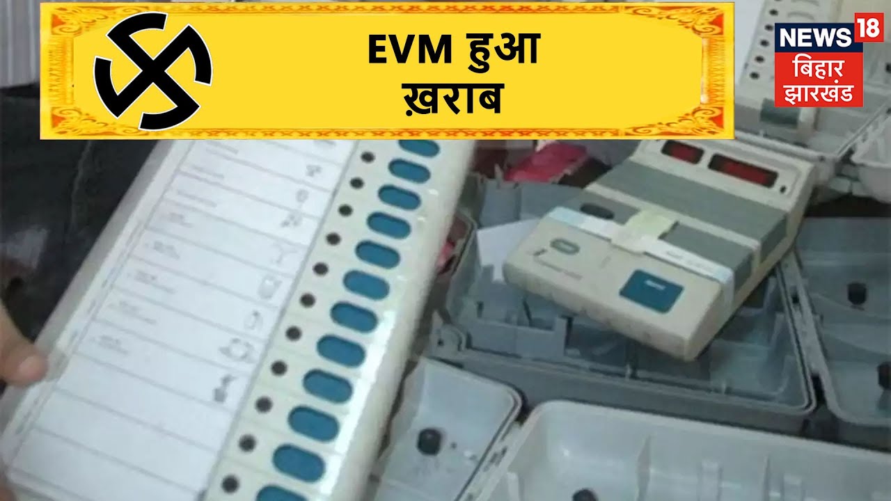 Supaul में Booth संख्या 126 और 128 पर EVM ख़राब होने से मतदान हुआ बाधित