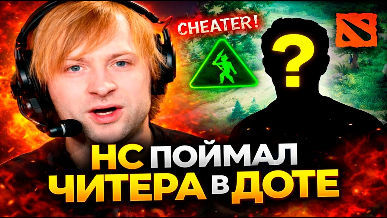 НС НАШЕЛ ЧИТЕРА В ДОТЕ  / Ns Dota 2